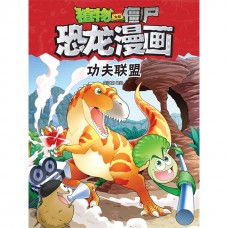 植物大战僵尸·恐龙漫画：功夫联盟